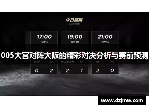 005大宫对阵大阪的精彩对决分析与赛前预测