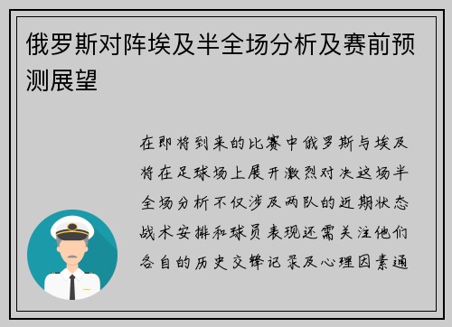 俄罗斯对阵埃及半全场分析及赛前预测展望
