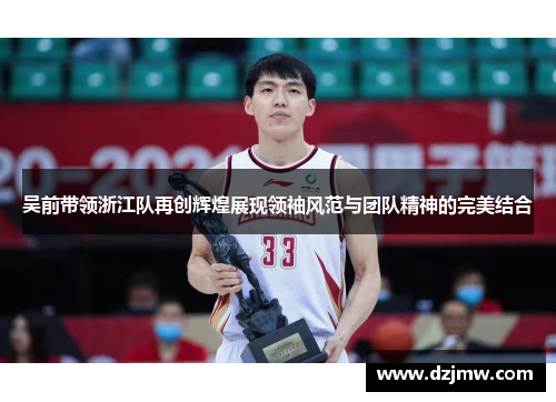 吴前带领浙江队再创辉煌展现领袖风范与团队精神的完美结合