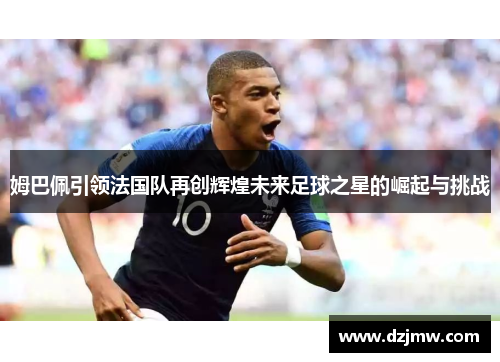 姆巴佩引领法国队再创辉煌未来足球之星的崛起与挑战