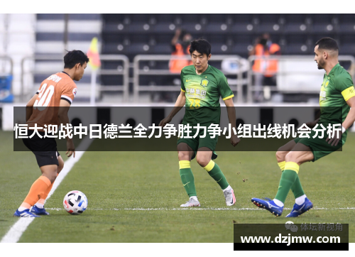 恒大迎战中日德兰全力争胜力争小组出线机会分析