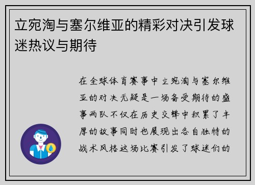 立宛淘与塞尔维亚的精彩对决引发球迷热议与期待