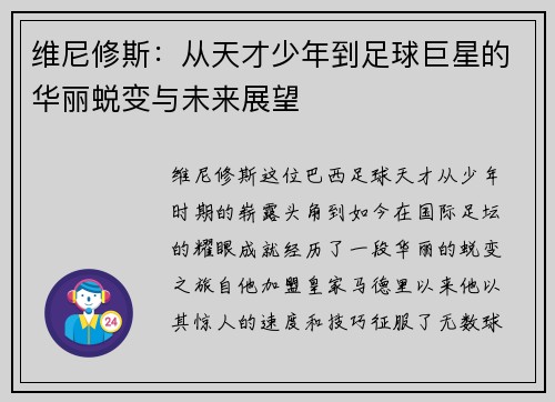 维尼修斯：从天才少年到足球巨星的华丽蜕变与未来展望