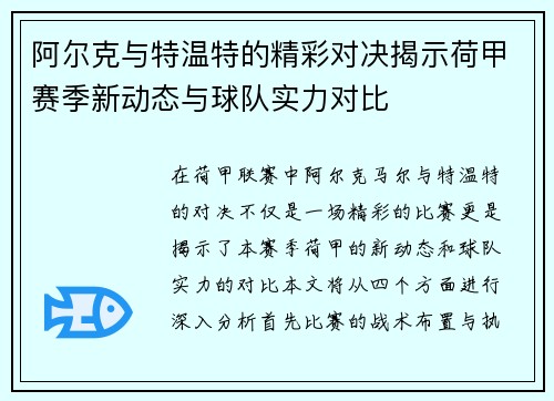 阿尔克与特温特的精彩对决揭示荷甲赛季新动态与球队实力对比