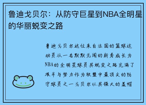 鲁迪戈贝尔：从防守巨星到NBA全明星的华丽蜕变之路
