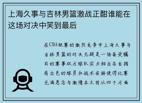 上海久事与吉林男篮激战正酣谁能在这场对决中笑到最后