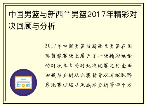中国男篮与新西兰男篮2017年精彩对决回顾与分析