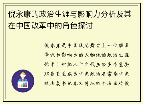 倪永康的政治生涯与影响力分析及其在中国改革中的角色探讨
