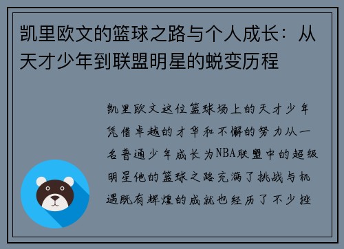 凯里欧文的篮球之路与个人成长：从天才少年到联盟明星的蜕变历程