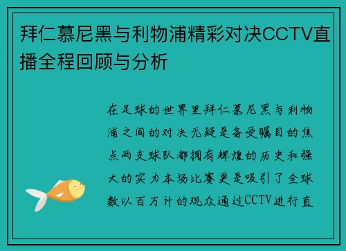 拜仁慕尼黑与利物浦精彩对决CCTV直播全程回顾与分析