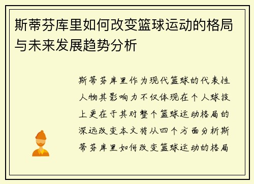 斯蒂芬库里如何改变篮球运动的格局与未来发展趋势分析