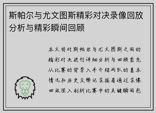 斯帕尔与尤文图斯精彩对决录像回放分析与精彩瞬间回顾