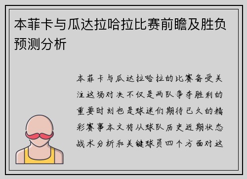 本菲卡与瓜达拉哈拉比赛前瞻及胜负预测分析