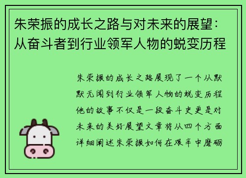 朱荣振的成长之路与对未来的展望：从奋斗者到行业领军人物的蜕变历程