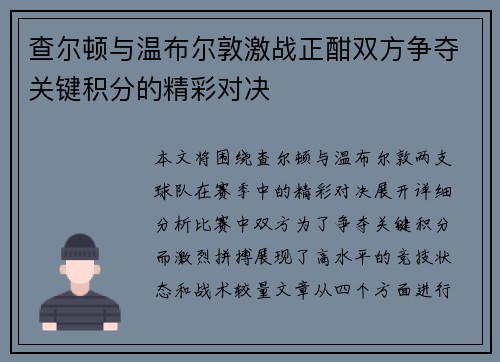 查尔顿与温布尔敦激战正酣双方争夺关键积分的精彩对决