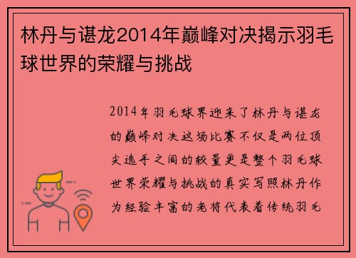 林丹与谌龙2014年巅峰对决揭示羽毛球世界的荣耀与挑战