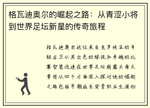 格瓦迪奥尔的崛起之路：从青涩小将到世界足坛新星的传奇旅程