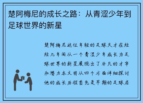 楚阿梅尼的成长之路：从青涩少年到足球世界的新星