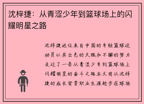 沈梓捷：从青涩少年到篮球场上的闪耀明星之路