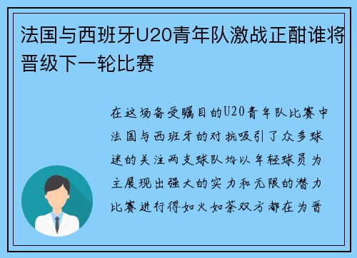 法国与西班牙U20青年队激战正酣谁将晋级下一轮比赛