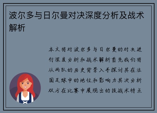 波尔多与日尔曼对决深度分析及战术解析
