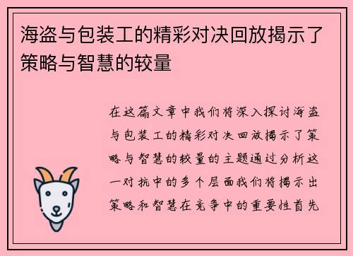 海盗与包装工的精彩对决回放揭示了策略与智慧的较量