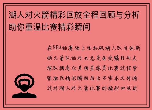 湖人对火箭精彩回放全程回顾与分析助你重温比赛精彩瞬间