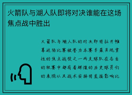 火箭队与湖人队即将对决谁能在这场焦点战中胜出