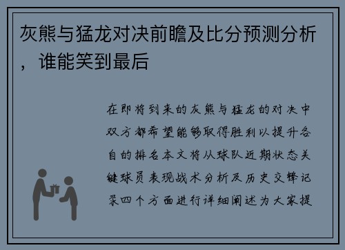 灰熊与猛龙对决前瞻及比分预测分析，谁能笑到最后